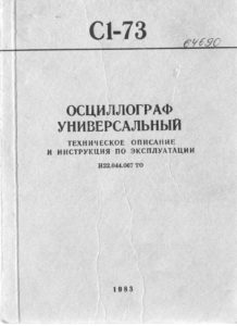 Осциллограф С1-73 скачать